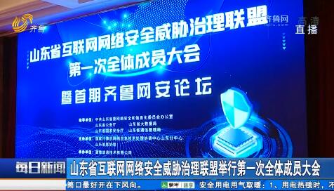 山東省互聯網網絡安全威脅治理聯盟舉行第一次全體成員大會