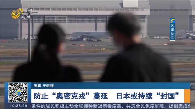 防止“奥密克戎”蔓延 日本或持续“封国”
