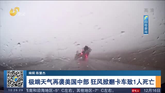 极端天气再袭美国中部 狂风掀翻卡车致1人死亡