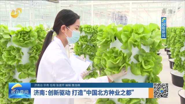 濟南：創新驅動 打造“中國北方種業之都”