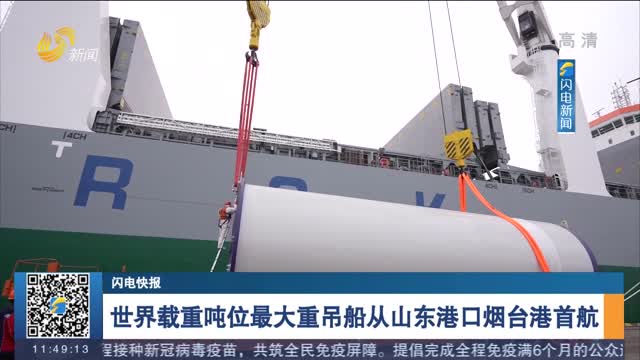【闪电快报】世界载重吨位最大重吊船从山东港口烟台港首航