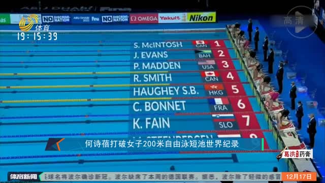 何诗蓓打破女子200米自由泳短池世界纪录