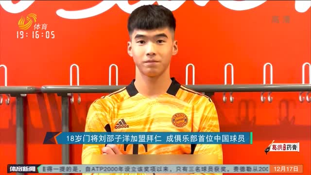 18岁门将刘邵子洋加盟拜仁 成俱乐部首位中国球员