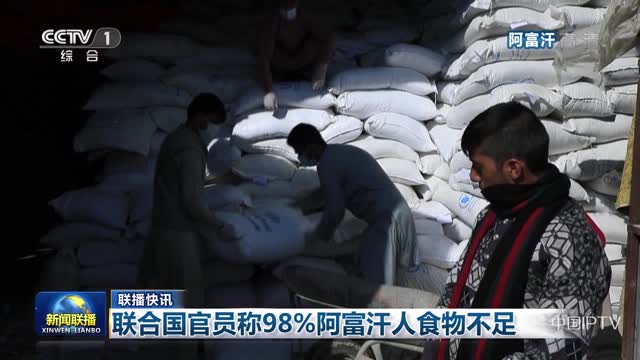 【联播快讯】联合国官员称98%阿富汗人食物不足