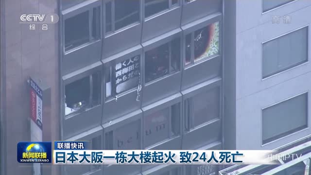 【联播快讯】日本大阪一栋大楼起火 致24人死亡