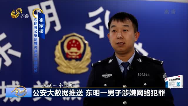 公安大数据推送 东明一男子涉嫌网络犯罪