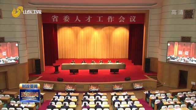 省委人才工作会议在济南召开