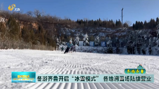 【冬游齐鲁】冬游齐鲁开启“冰雪模式” 各地滑雪场陆续营业