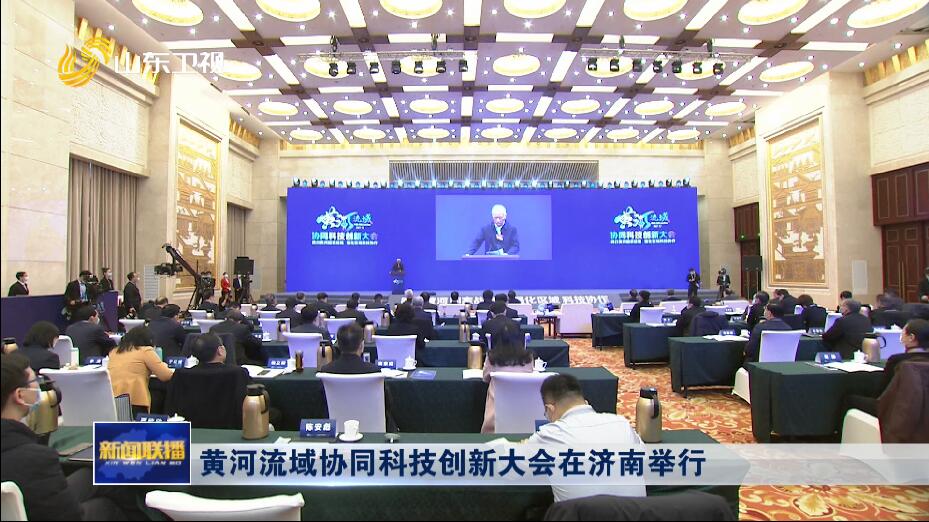 黄河流域协同科技创新大会在济南举行