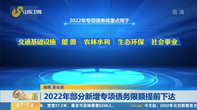 2022年部分新增专项债务限额提前下达