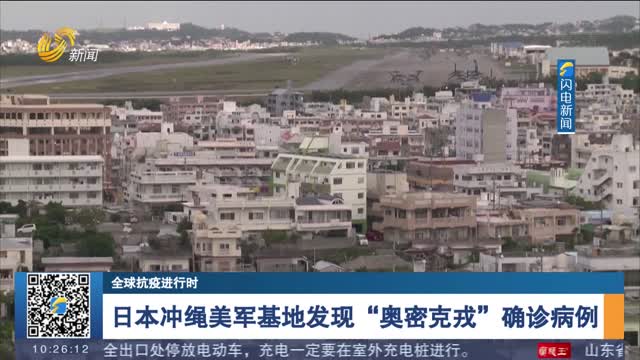 【全球抗疫进行时】日本冲绳美军基地发现“奥密克戎”确诊病例