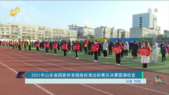 2021年山东省国家体育锻炼标准达标赛总决赛圆满收官