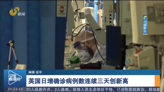 【全球抗疫进行时】英国日增确诊病例数连续三天创新高