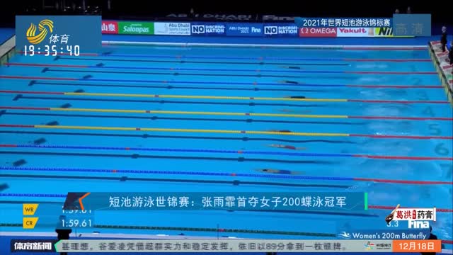 短池游泳世锦赛：张雨霏首夺女子200蝶泳冠军