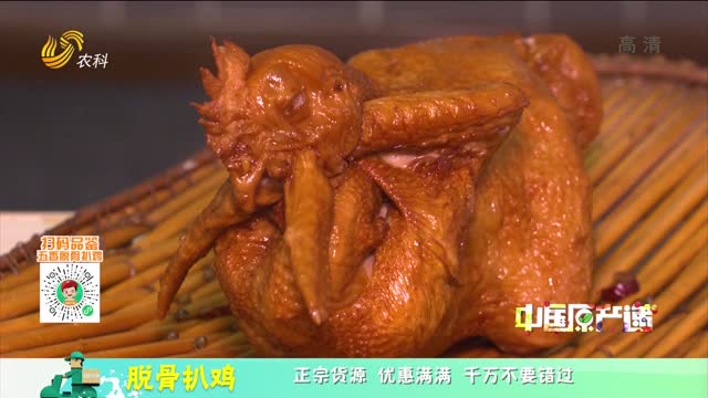 20211218《中国原产递》：脱骨扒鸡
