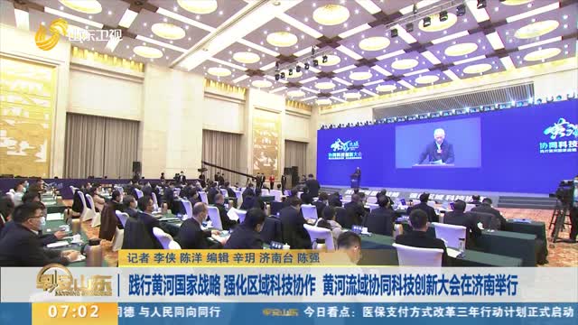 践行黄河国家战略 强化区域科技协作 黄河流域协同科技创新大会在济南举行