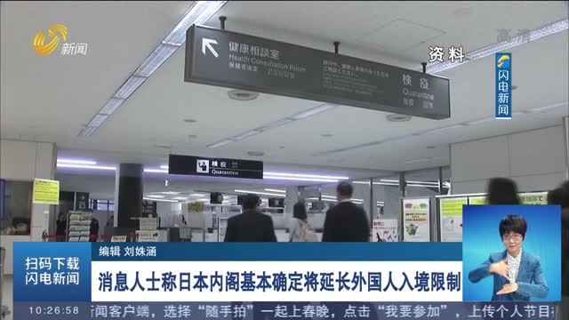 消息人士称日本内阁基本确定将延长外国人入境限制