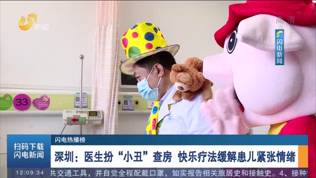 【闪电热播榜】深圳：医生扮“小丑”查房 快乐疗法缓解患儿紧张情绪