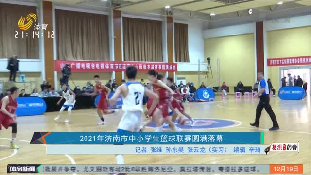 2021年济南市中小学生篮球联赛圆满落幕