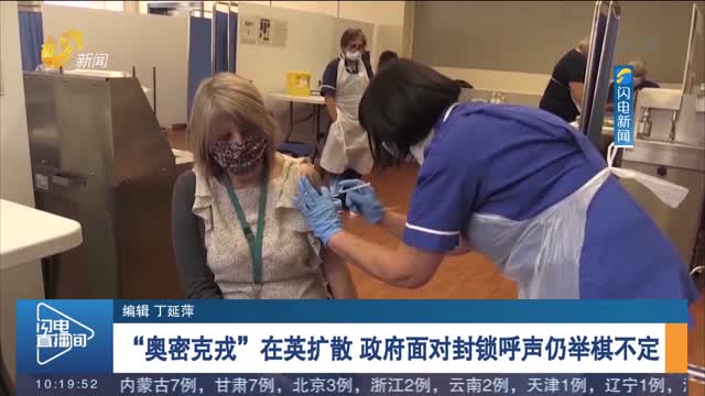 “奥密克戎”在英扩散 政府面对封锁呼声仍举棋不定