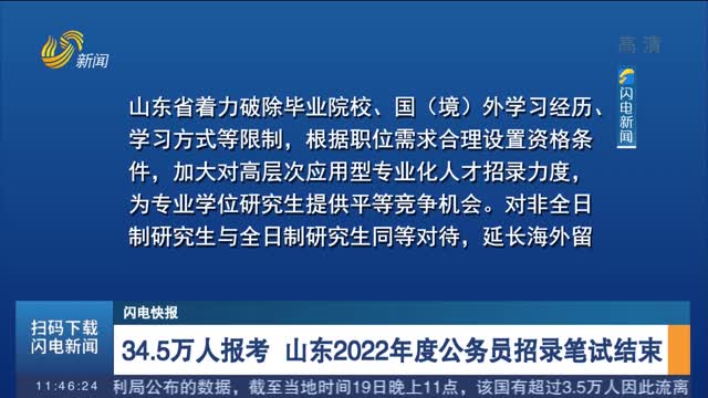 【闪电快报】34.5万人报考 山东2022年度公务员招录笔试结束