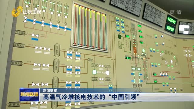 【新闻链接】高温气冷堆核电技术的“中国引领”