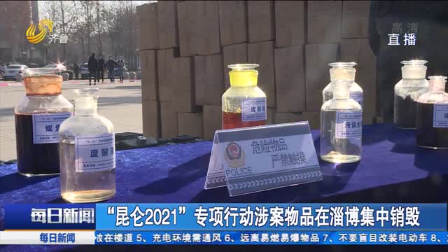 “昆仑2021”专项行动涉案物品在淄博集中销毁