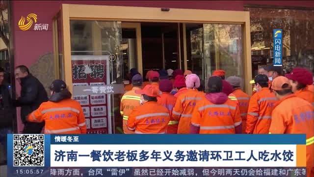 【情暖冬至】济南一餐饮老板多年义务邀请环卫工人吃水饺