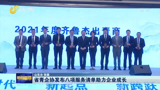 省青企协发布八项服务清单助力企业成长