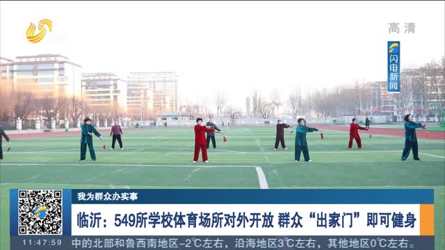 【我为群众办实事】临沂：549所学校体育场所对外开放 群众“出家门”即可健身