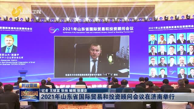2021年山东省国际贸易和投资顾问会议在济南举行