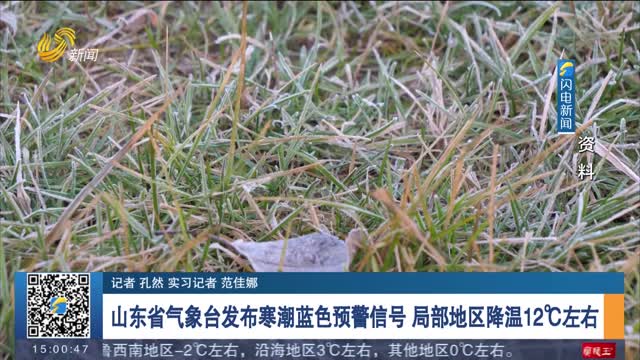 山东省气象台发布寒潮蓝色预警信号 局部地区降温12℃左右