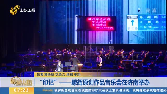 “印记”——滕辉原创作品音乐会在济南举办