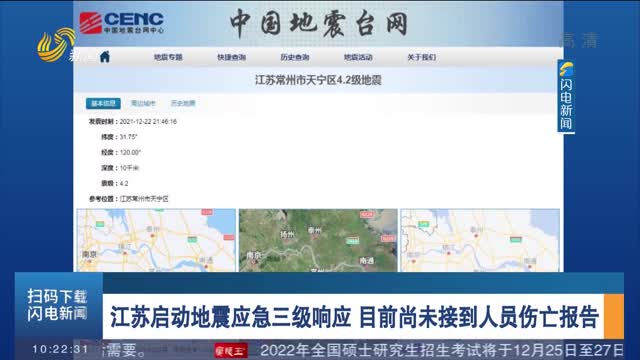 江苏启动地震应急三级响应 目前尚未接到人员伤亡报告