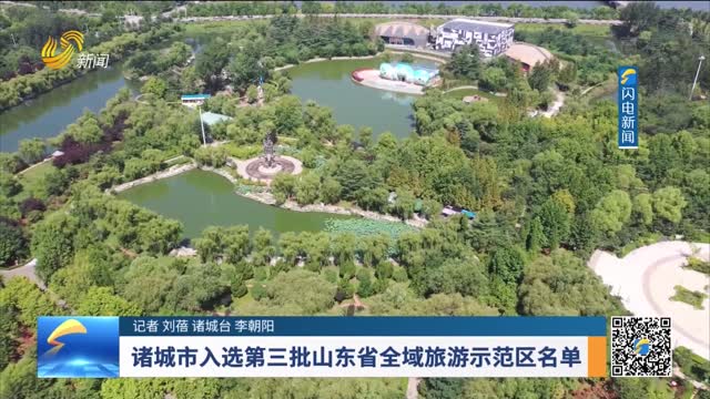 諸城市入選第三批山東省全域旅游示范區名單
