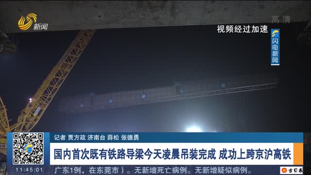 国内首次既有铁路导梁今天凌晨吊装完成 成功上跨京沪高铁