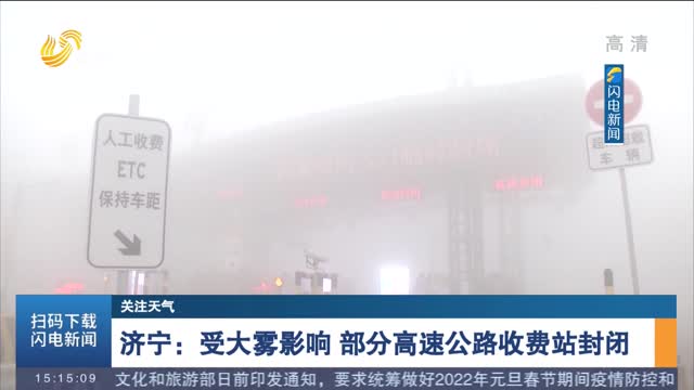 【关注天气】济宁： 受大雾影响 部分高速公路收费站封闭