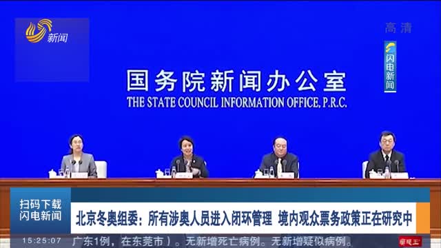 北京冬奥组委：所有涉奥人员进入闭环管理 境内观众票务政策正在研究中