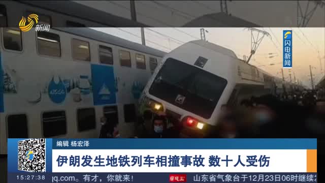 伊朗发生地铁列车相撞事故 数十人受伤