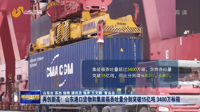 再创新高！山东港口货物和集装箱吞吐量分别突破15亿吨 3400万标箱