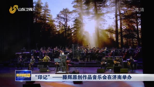 “印记”——滕辉原创作品音乐会在济南举办