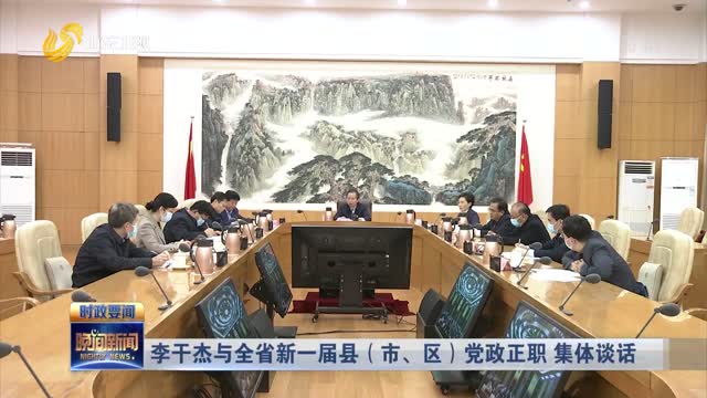 李干杰与全省新一届县（市、区）党政正职 集体谈话