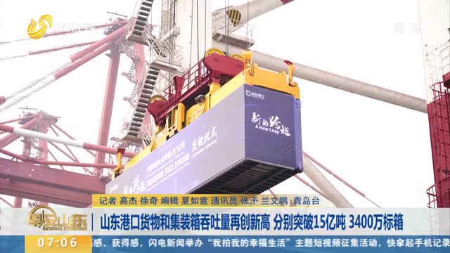 山东港口货物和集装箱吞吐量再创新高 分别突破15亿吨 3400万标箱