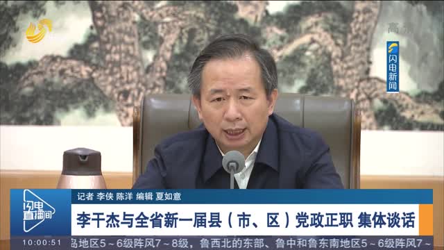 李干杰与全省新一届县（市、区）党政正职 集体谈话