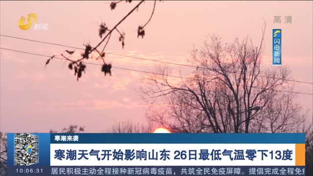 【寒潮来袭】寒潮天气开始影响山东 26日最低气温零下13度