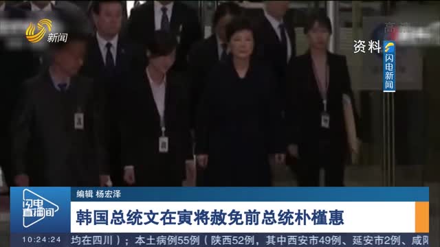 韩国总统文在寅将赦免前总统朴槿惠