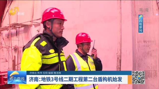 濟南：地鐵3號線二期工程第二臺盾構機始發