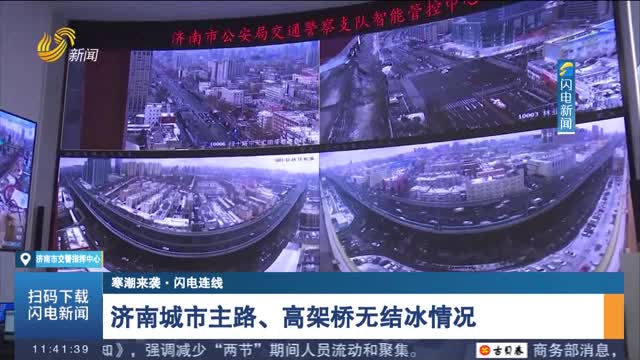 【寒潮来袭·闪电连线】济南城市主路、高架桥无结冰情况