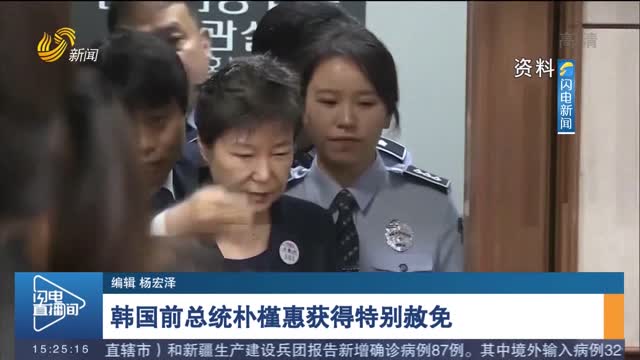 韩国前总统朴槿惠获得特别赦免