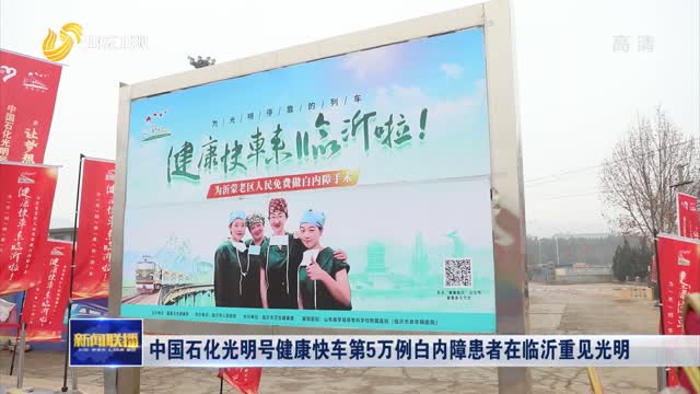 中国石化光明号健康快车第5万例白内障患者在临沂重见光明